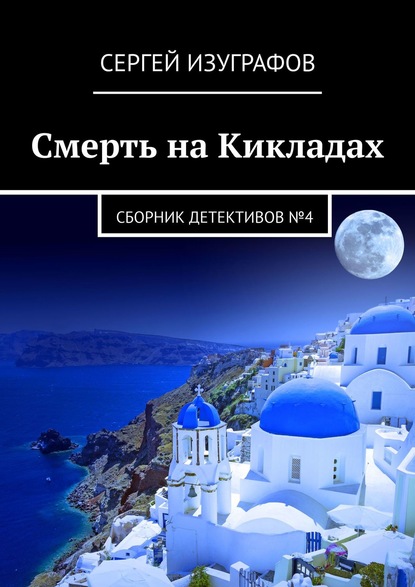 Смерть на Кикладах. Сборник детективов №4 — Сергей Изуграфов