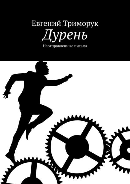 Дурень. Неотправленные письма — Евгений Триморук