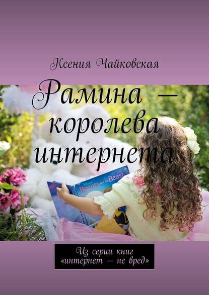 Рамина – королева интернета. Из серии книг «Интернет – не вред» — Ксения Чайковская