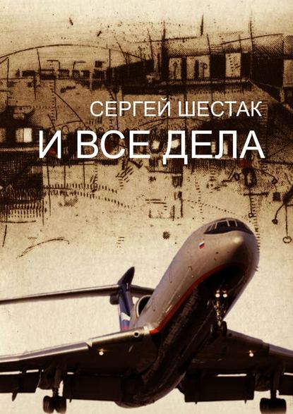 И ВСЕ ДЕЛА. рассказы, повести - Сергей Шестак