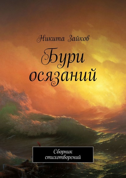 Бури осязаний. Сборник стихотворений — Никита Зайков