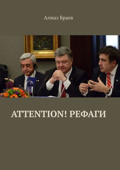 Attention! Рефаги — Алмаз Браев