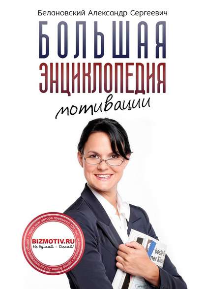 Большая энциклопедия мотивации — Александр Белановский