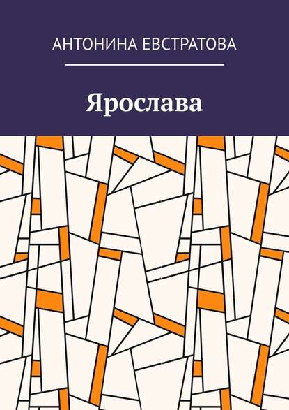 Ярослава — Антонина Евстратова