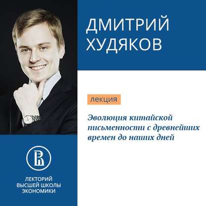 Эволюция китайской письменности с древнейших времен до наших дней - Дмитрий Худяков