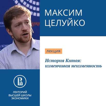 История Китая: изменчивая неизменность - Максим Целуйко