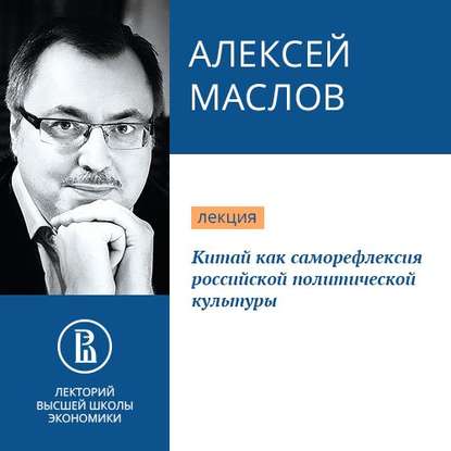 Китай как саморефлексия российской политической культуры - Алексей Маслов