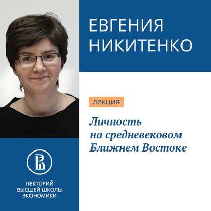 Личность на средневековом Ближнем Востоке - Евгения Никитенко