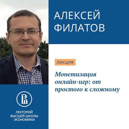 Монетизация онлайн-игр: от простого к сложному — Алексей Филатов