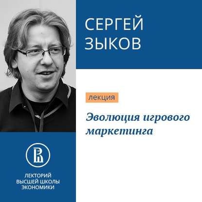 Эволюция игрового маркетинга — Сергей Зыков