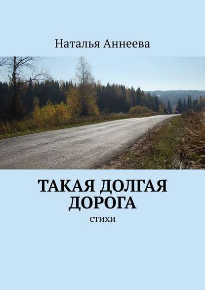 Такая долгая дорога. Стихи - Наталья Аннеева