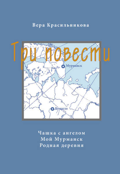 Три повести (сборник) — Вера Красильникова