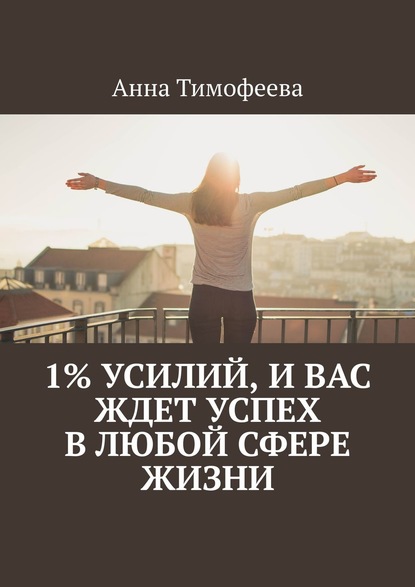 1% усилий, и вас ждет успех в любой сфере жизни - Анна Тимофеева