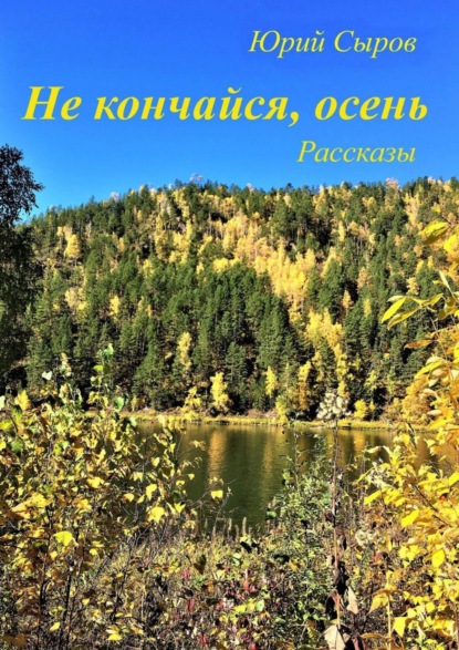 Не кончайся, осень. Рассказы — Юрий Сыров