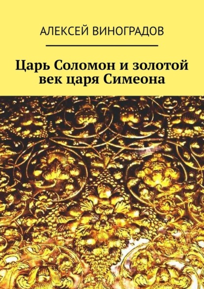 Царь Соломон и золотой век царя Симеона - Алексей Германович Виноградов