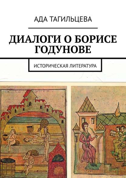 ДИАЛОГИ О БОРИСЕ ГОДУНОВЕ. Историческая литература — Ада Тагильцева