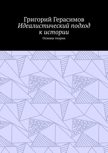 Идеалистический подход к истории. Основы теории - Григорий Герасимов