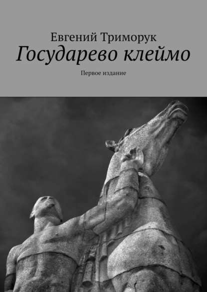 Государево клеймо. Первое издание — Евгений Триморук