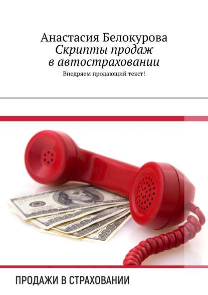 Скрипты продаж в автостраховании. Внедряем продающий текст! - Анастасия Белокурова