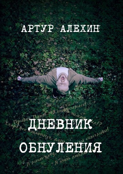 Дневник обнуления — Артур Алехин