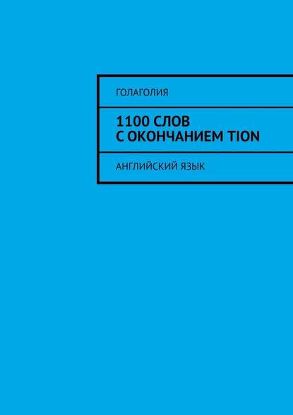 1100 слов с окончанием TION. Английский язык — Голаголия