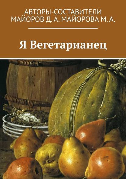 Я Вегетарианец - Дмитрий Александрович Майоров