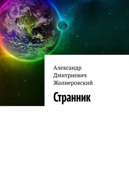 Странник - Александр Жолнеровский