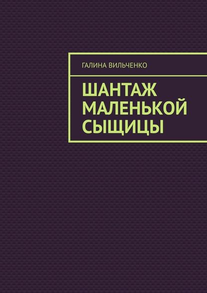 Шантаж маленькой сыщицы. Серия «Алька и её друзья». Книга 1 — Галина Вильченко