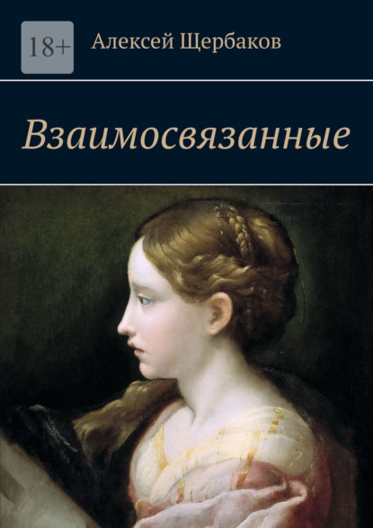 Взаимосвязанные - Алексей Вячеславович Щербаков