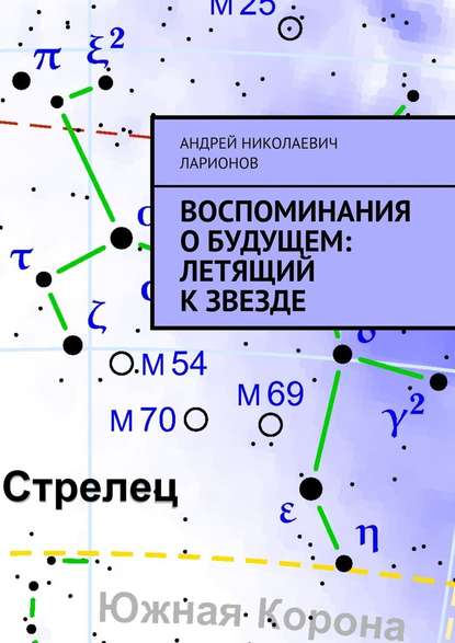 Воспоминания о будущем: Летящий к звезде — Андрей Николаевич Ларионов