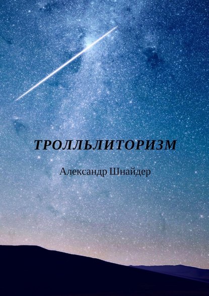 Тролльлиторизм — Александр Шнайдер