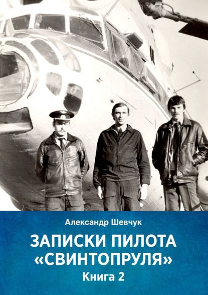 Записки пилота «Свинтопруля». Книга 2 - Александр Шевчук