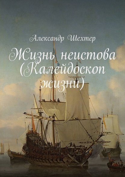 Жизнь неистова (Калейдоскоп жизни) - Александр Моисеевич Шехтер