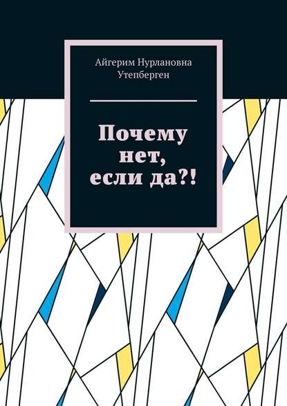 Почему нет, если да?! — Айгерим Нурлановна Утепберген