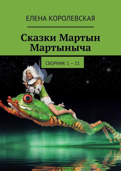 Сказки Мартын Мартыныча. Сборник 1 – 11 - Елена Королевская