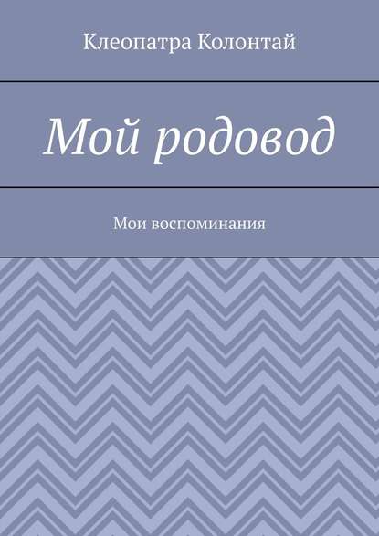 Мой родовод. Мои воспоминания — Клеопатра Колонтай