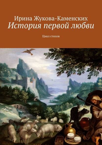 История первой любви. Цикл стихов - Ирина Жукова-Каменских