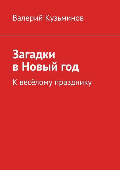 Загадки в Новый год. К весёлому празднику - Валерий Кузьминов