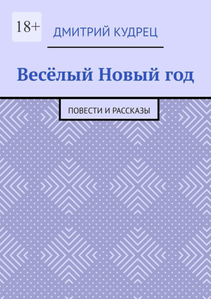 Весёлый Новый год. Повести и рассказы — Дмитрий Кудрец