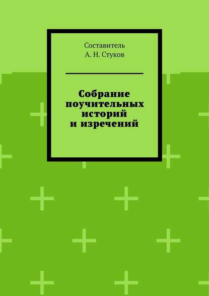 Собрание поучительных историй и изречений. Часть восьмая — А. Н. Стуков