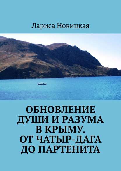 Обновление души и разума в Крыму. От Чатыр-Дага до Партенита — Лариса Новицкая