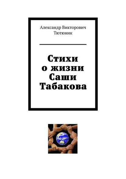 Стихи о жизни Саши Табакова - Александр Викторович Тютюник