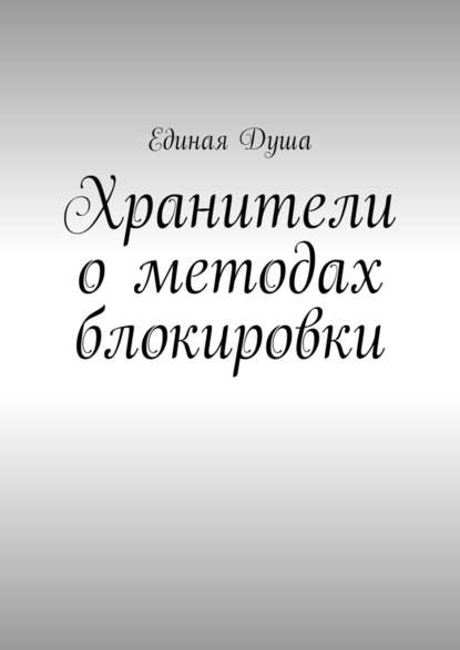 Хранители о методах блокировки — Единая Душа