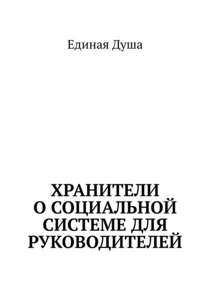 Хранители о социальной системе для руководителей - Единая Душа