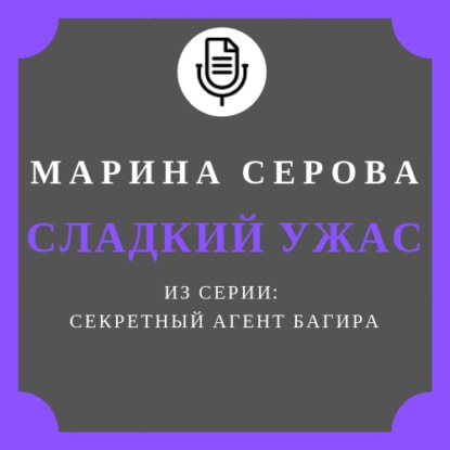 Сладкий ужас — Марина Серова