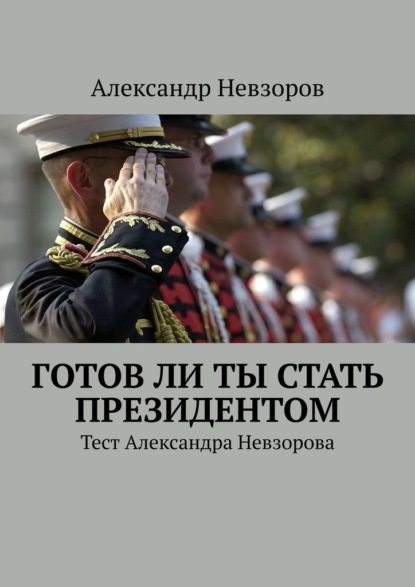 Готов ли ты стать президентом. Тест Александра Невзорова - Александр Невзоров