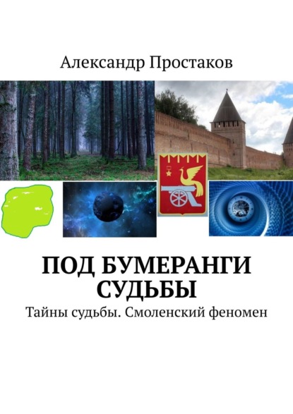 Под бумеранги судьбы. Тайны судьбы. Смоленский феномен — Александр Простаков