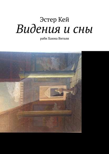 Видения и сны раби Хаима Виталя - Эстер Кей