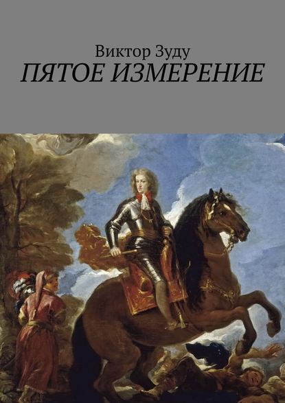 Пятое измерение. Каждый строит свои измерения - Виктор Зуду