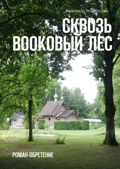 Сквозь Bookовый лес. Роман-обретение - Александр Геннадьевич Балыбердин